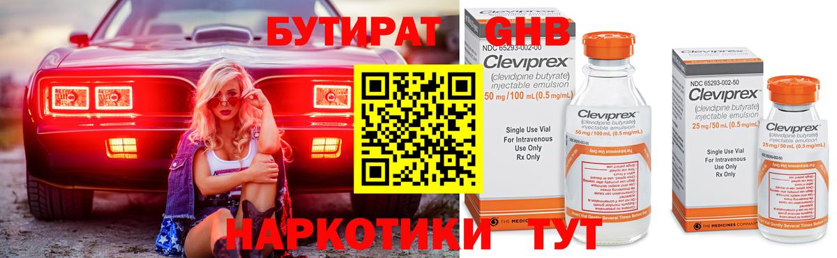 БУТИРАТ оксибутират Бугуруслан